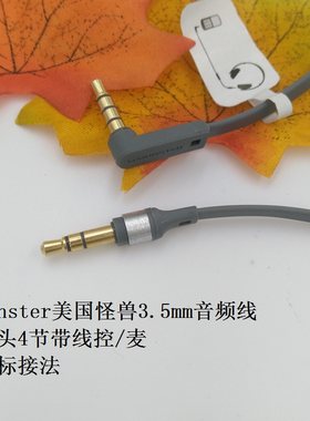 原装monster美国怪兽3.5mm音频线带麦线控耳机线车载公对公对录线