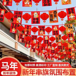 2026新款新年装饰拉旗过马年挂饰吊彩旗春节氛围场景布置吊饰串旗