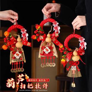 葫芦扫把入户门挂件新年装饰品2026新款马年过年福字挂饰喜庆氛围