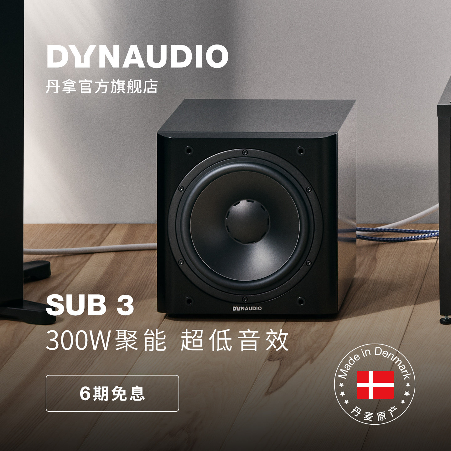 Dynaudio/丹拿 Sub3有源HiFi音箱超低音响低音炮组合音箱