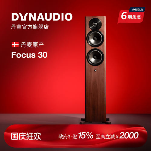 丹拿Focus30有源HIFI落地音箱
