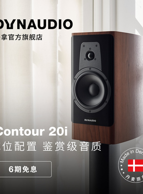 Dynaudio/丹拿 轮廓Contour20i无源HiFi丹拿发烧级音箱大书架音箱