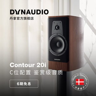 Dynaudio 轮廓Contour20i无源HiFi丹拿发烧级音箱大书架音箱 丹拿