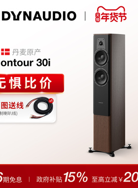 Dynaudio/丹拿 轮廓Contour30i无源HiFi丹拿发烧级音箱小落地音箱