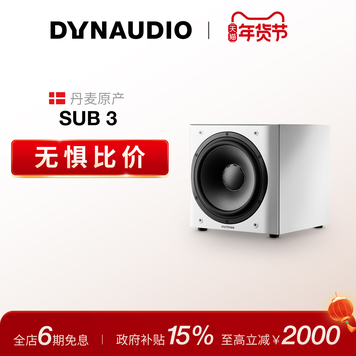 Dynaudio/丹拿 Sub3有源HiFi音箱超低音响低音炮组合音箱