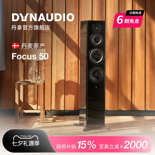 丹拿Focus50有源HIFI落地音箱