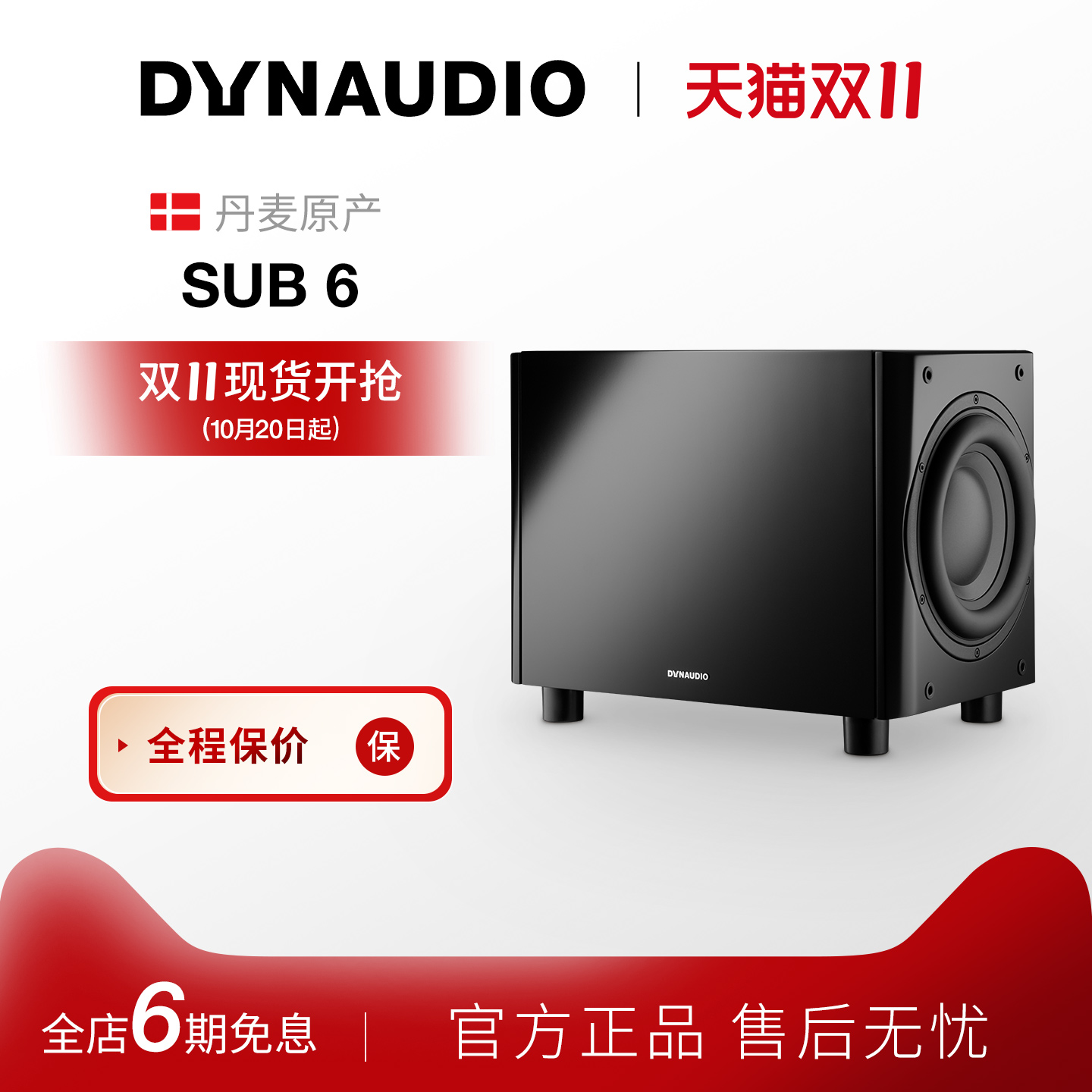 Dynaudio/丹拿 Sub6有源HiFi音箱超低音响低音炮组合音箱