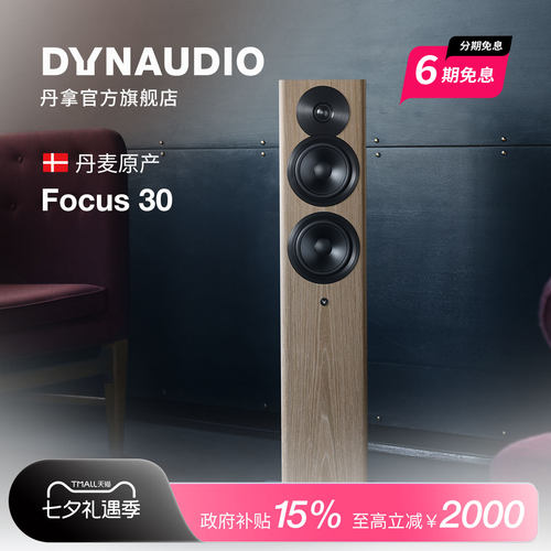丹拿Focus30有源HIFI落地音箱