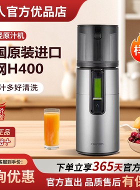 Hurom惠人原汁机榨汁机汁渣分离无网大口径韩国进口H400-BIC05