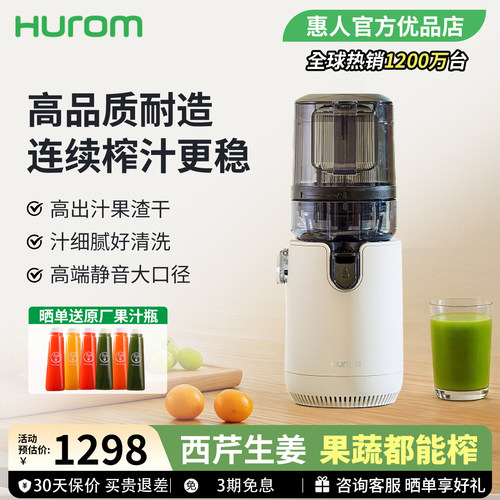 韩国hurom惠人原汁机2026旗舰款