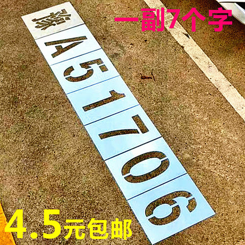 车牌放大号喷漆模板铁皮货车放大号喷字模具塑料数字0-9字母镂空