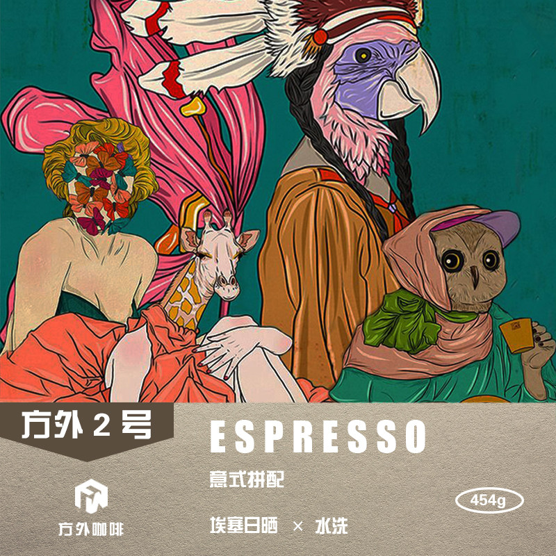 方外2号 埃塞日晒&水洗 浅中烘焙 意式浓缩拼配咖啡熟豆454g袋装