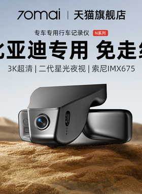 70迈专用于比亚迪海鸥/秦LDM/海豹06DM/秦PLUSDM/宋PRO行车记录仪