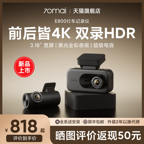 70迈新款4K行车记录仪E800