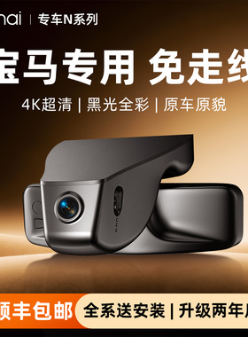 70迈N500专用于宝马3系4系5系X3/X1/X2/X5免走线行车记录仪