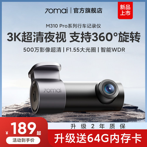 70迈M310Pro高清夜视行车记录仪
