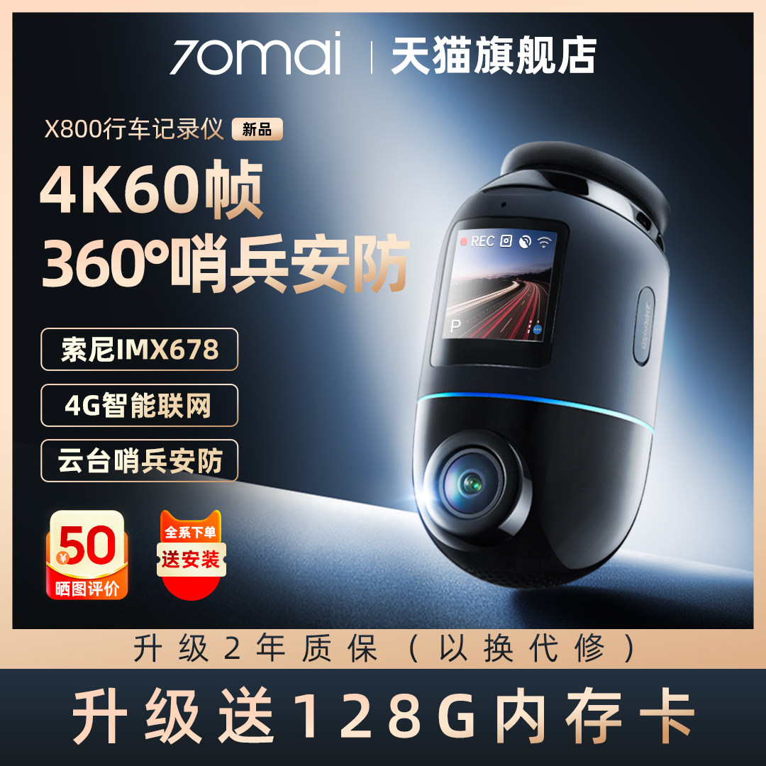 70迈X800哨兵模式2024新款4k行车记录仪汽车360全景一体停车监控,汽车用品/电子/清洗/改装,行车记录仪,淘宝优惠券,粉丝福利购,淘宝优惠卷