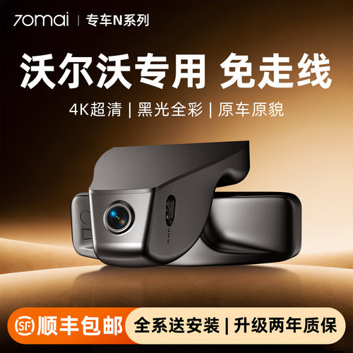 70迈专用于沃尔沃行车记录仪