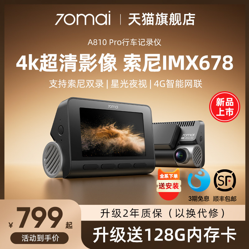 70��A810Pro�г���¼��4k����ǰ��˫��ͣ�����2025�¿������� 609.71Ԫ
