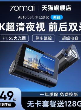 70迈A810SE行车记录仪2025年新款免走线 线前后双摄24小时停车监