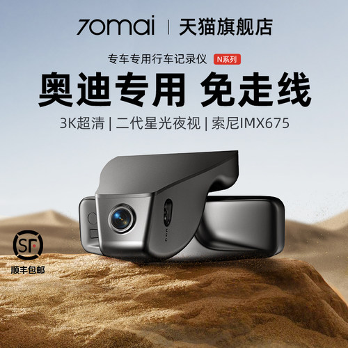 70迈专用于奥迪行车记录仪
