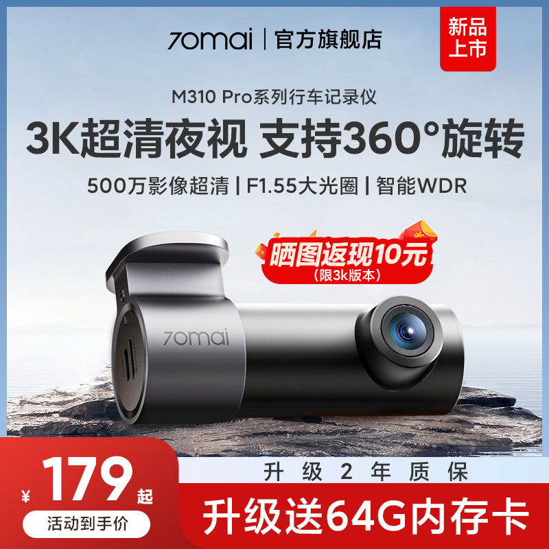 70迈行车记录仪M310Pro超高清夜视24小时停车监控2026新款免走线