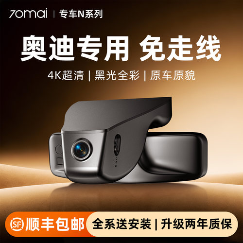 70迈专用于奥迪行车记录仪