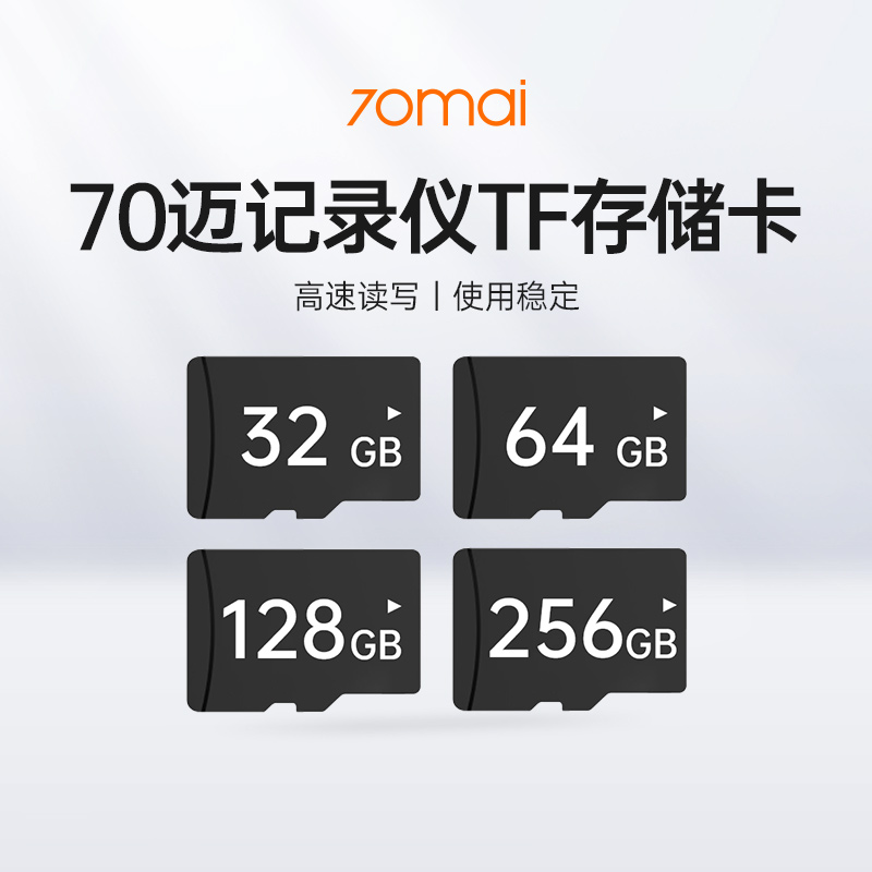 70迈行车记录仪专用32G、64G、128G、256G存储卡