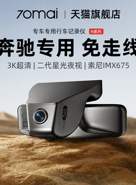 70迈专用于奔驰C级C260L/E级E300L/V级/GLC/GLA免走线行车记录仪