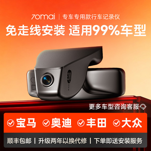70迈免走线专车专用行车记录仪