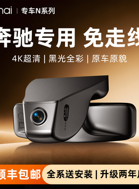 70迈专用于奔驰C级C260L/E级E300L/V级/GLC/GLA免走线行车记录仪