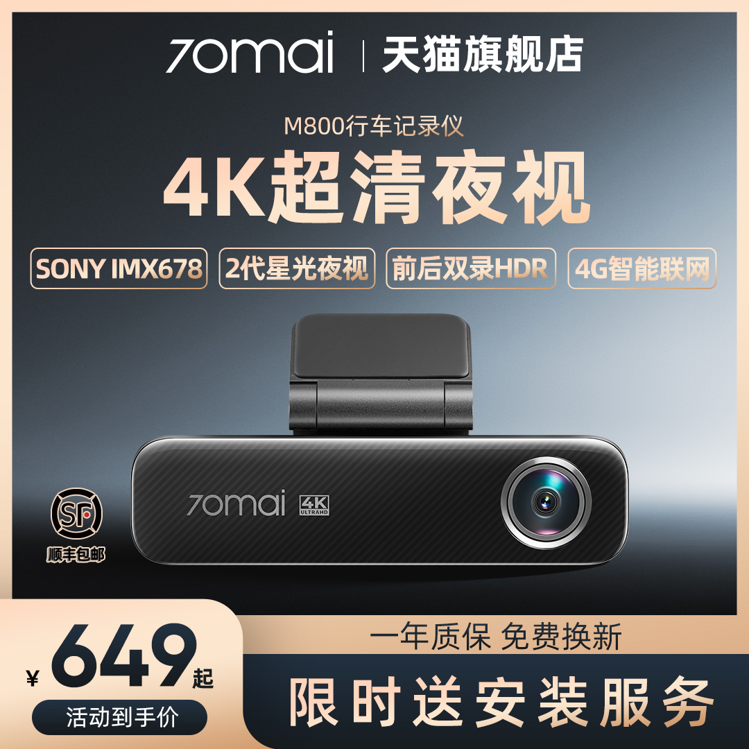 70迈4k超高清行车记录仪M800前后双录双摄高清停车监控2024年新款