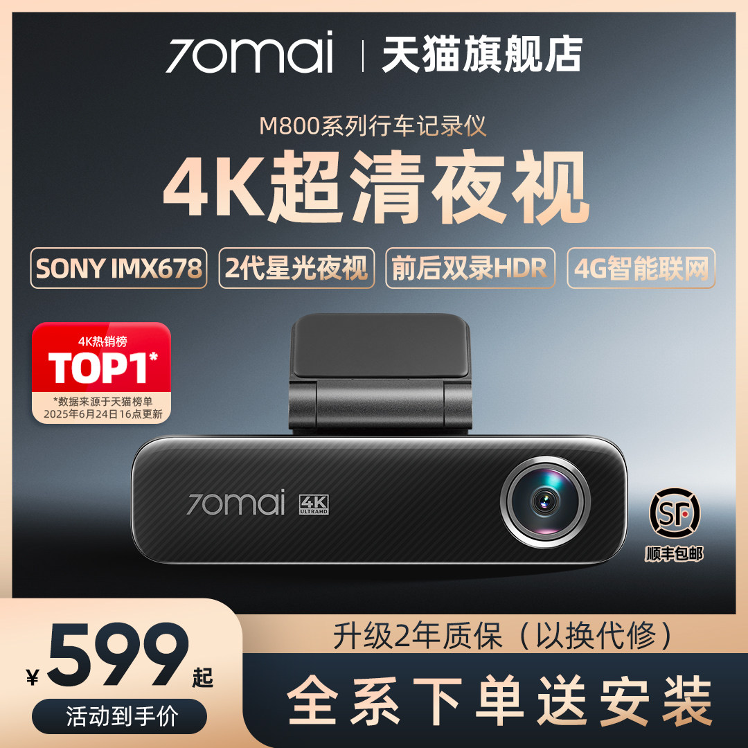 70迈4k超高清行车记录仪M800前后双录高清夜视远程停车监控新款