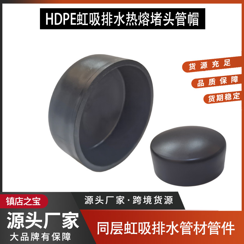 HDPE同层虹吸排水管件堵帽图片