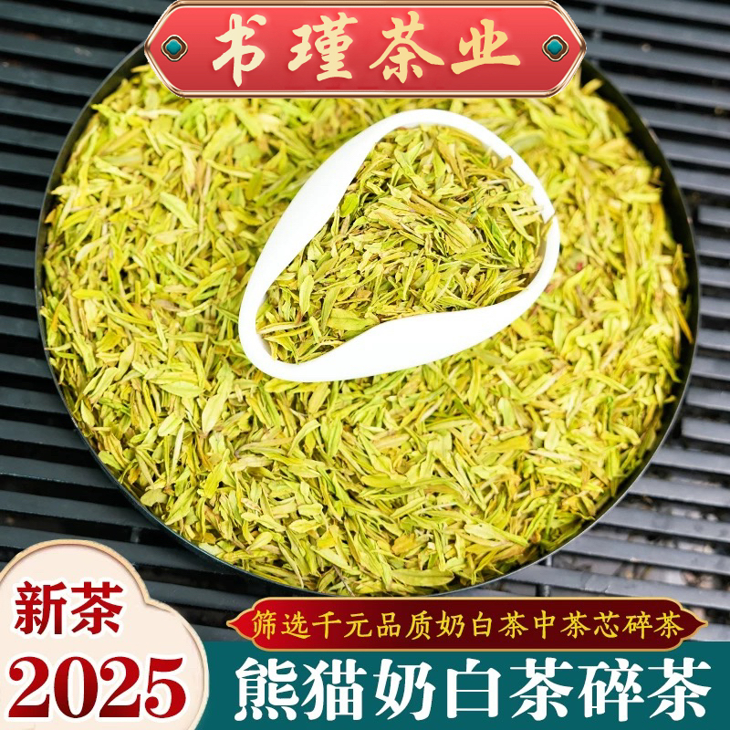 2025年熊猫奶白茶碎茶芯茶片