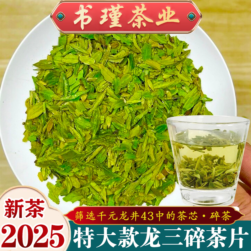 2025年浙江龙井茶43品种碎茶片