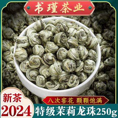特级茉莉花茶龙珠250g嫩芽浓香型