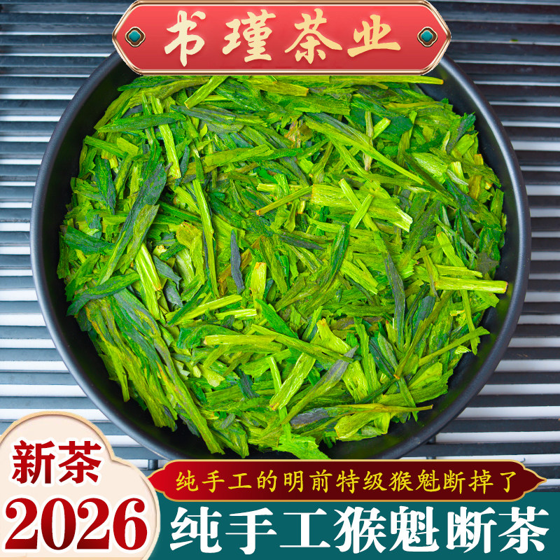 2026新茶叶纯手工猴魁断枝