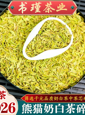 2026年熊猫奶白茶碎茶芯茶片