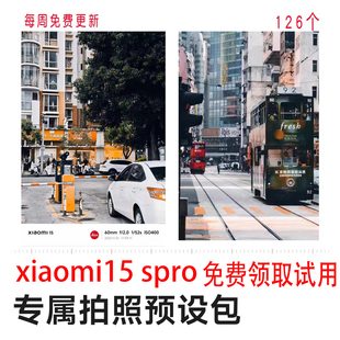 小米xiaomi15SPro相机拍照参数预设包系列120个预设每周更新