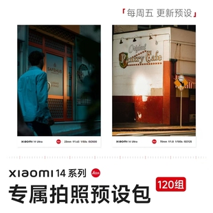 预设包滤镜400组 14系列拍照风格 小米14ultra拍照预设包 14pro