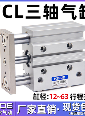 三杆三轴气缸TCL12/16X20*25/32/40*50/63X10X30X60X70X80X100-S