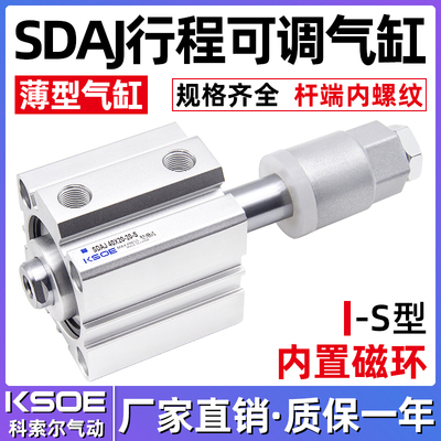 薄型可调行程气缸SDAJ12/16X20/25/32/40X50/63/80/100-30-S带磁