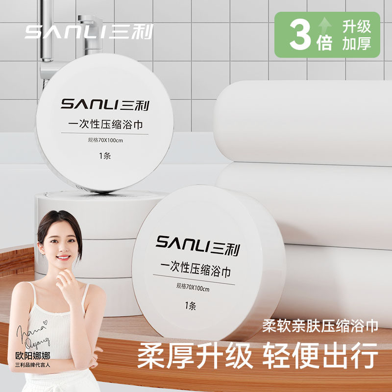 三利一次性压缩浴巾出差免洗柔软便捷旅行洗脸洗澡情侣大浴巾,居家布艺,一次性浴巾,淘宝优惠券,粉丝福利购,淘宝优惠卷