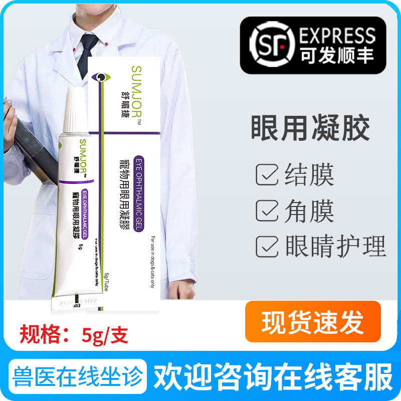 舒酶捷眼膏凝胶狗狗猫咪眼药水结膜角膜炎宠物滴眼液同效素高捷疗