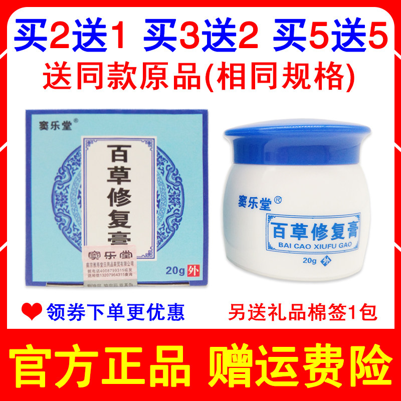 买2送1买5送5同款 正品百草修复膏20g窦乐堂皮肤护理外用乳膏