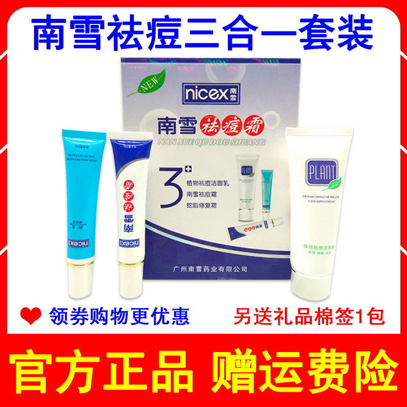 正品南雪祛痘霜洁面乳痘痕修复膏三合一套装男女士淡化痘印产品
