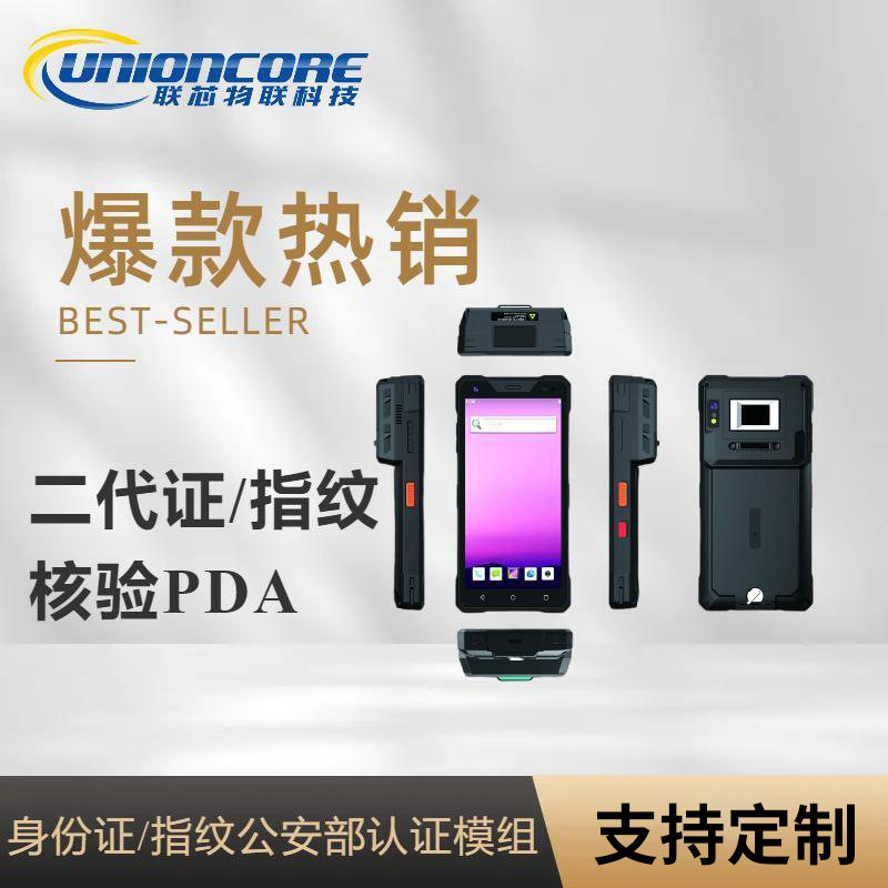 二证/指纹手持终端PDA智能验票/身份证手持终端pda公安认证模组