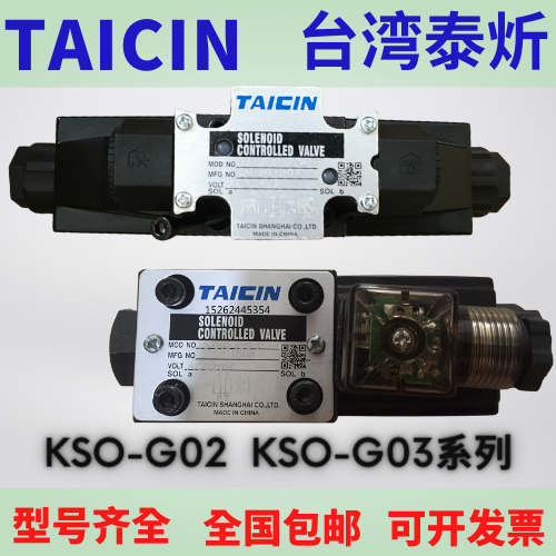 台湾泰炘TAICIN电磁阀KSO-G02-66CP-10 G03 66CD 8CP 8CD 9CP 9CD 金属材料及制品 金属加工件/五金加工件 原图主图