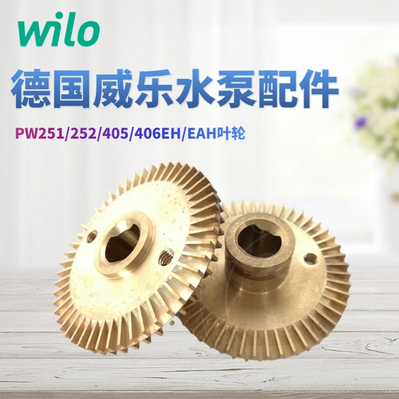 威乐wilo水泵配件叶轮